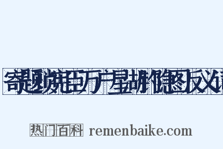 寄题琐宪臣万户星湖钓隐图反义词是什么意思的图片